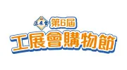 【賞您入場券】ECjobsonline送第6屆工展會購物節入場券