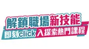 解鎖職場新技能 即刻click入探索熱門課程