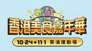 【ECjobsonline粉絲賞】快閃送第13屆香港美食嘉年華入場券