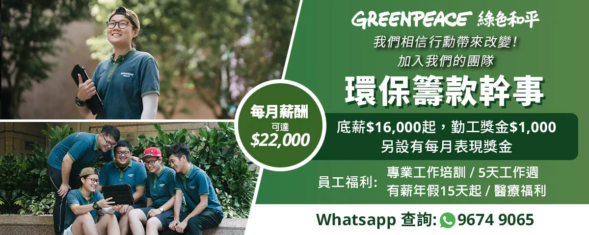 GREENPEACE EAST ASIA 綠色和平 - 環保資深籌款幹事 / 籌款幹事