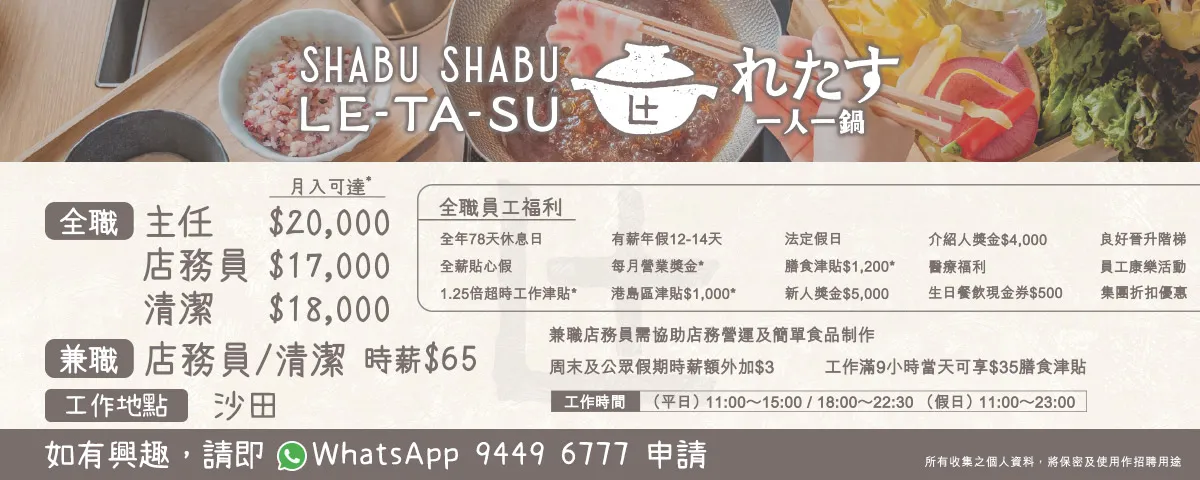 Shabu Shabu Letasu「一人一鍋」招聘全職/兼職