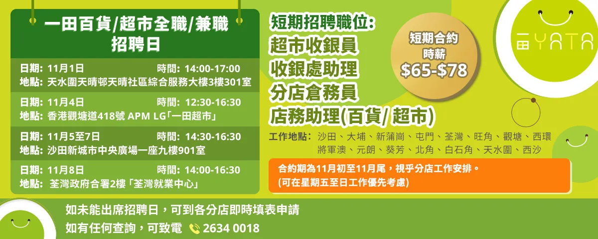 一田百貨/超市全職/ 兼職招聘日(11月)