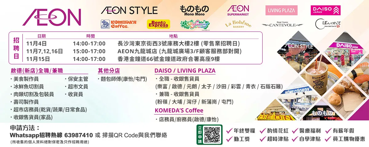 【AEON員工大招募】AEON Style招聘日(11月)