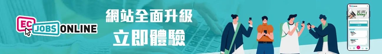  ECjobsonline.com 網站已全新升級，立即體驗！