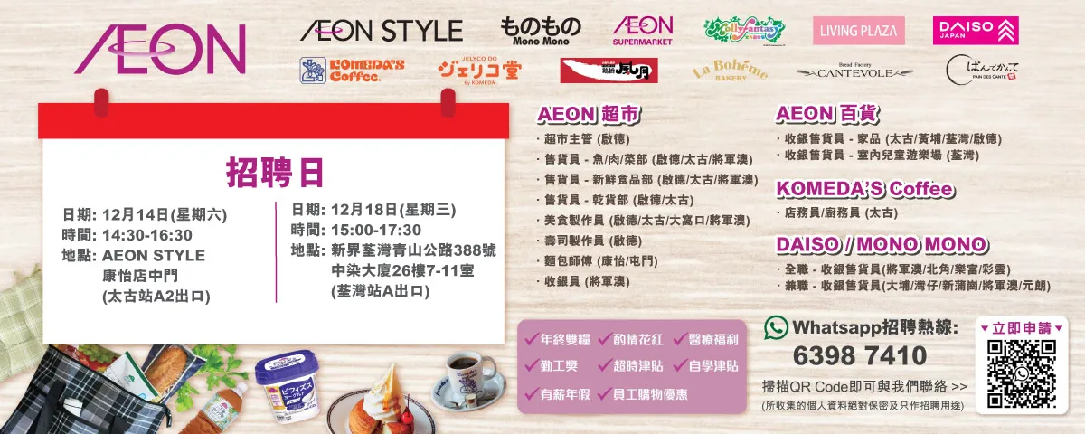 【AEON員工大招募】AEON Style招聘日(12月)