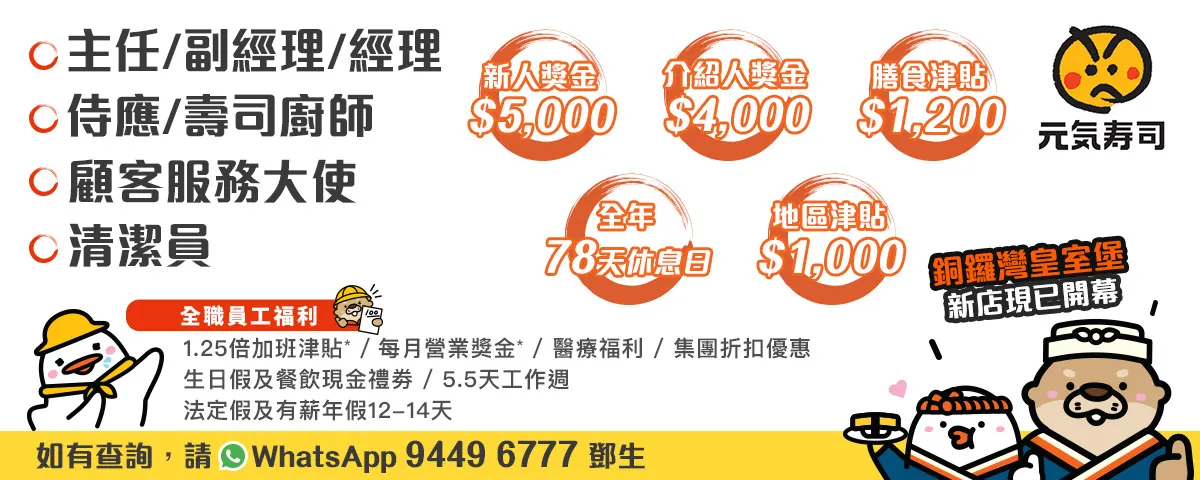 【銅鑼灣皇室堡新店現已開業】餐廳主任/副經理/經理/侍應/壽司師傅/顧客服務大使/清潔員