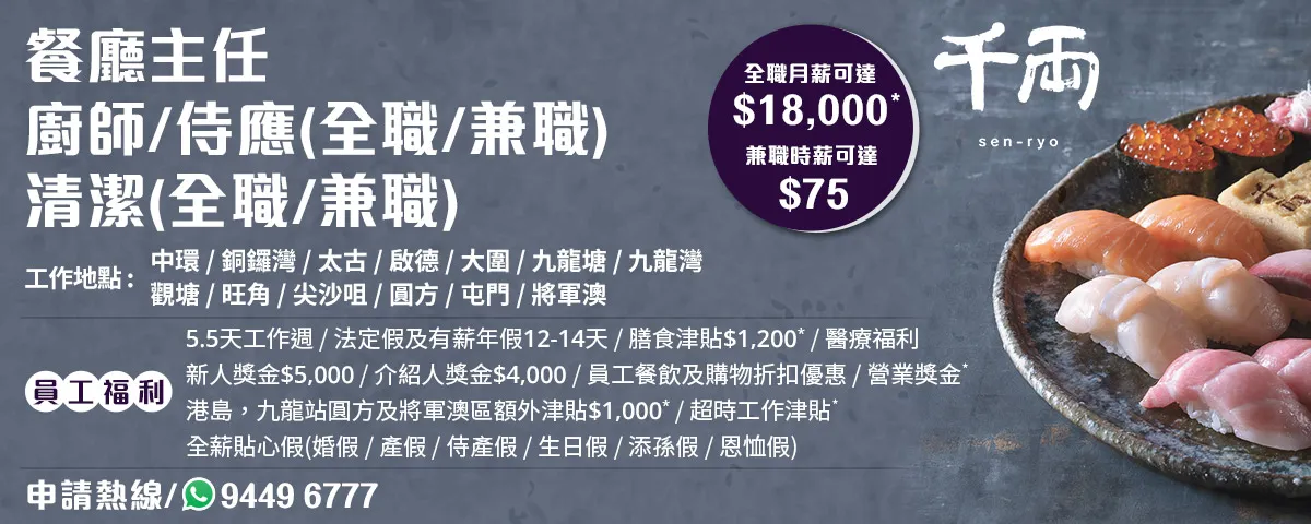 千両餐廳主任/廚師/侍應/清潔(全職/兼職) 