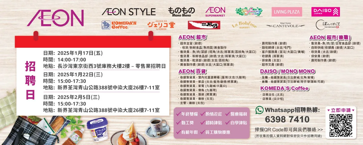 【AEON員工大招募】AEON Style招聘日(1-2月)