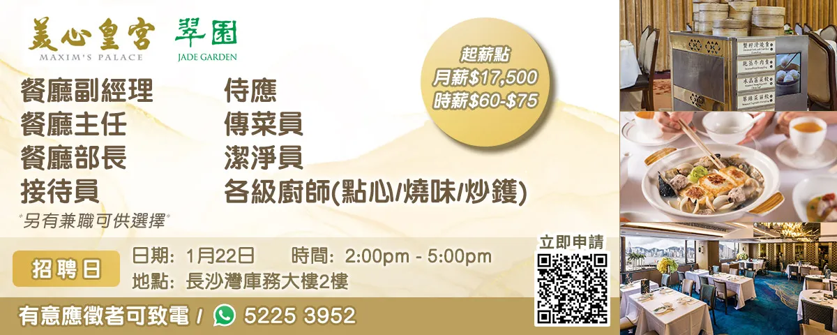 美心皇宮、翠園招聘日(1月22日)