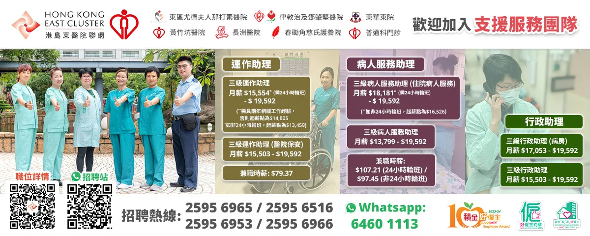 【港島東醫院聯網】行政助理/病人服務助理/運作助理