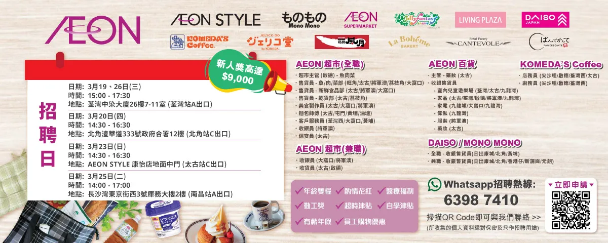 【AEON員工大招募】AEON Style招聘日(3月)