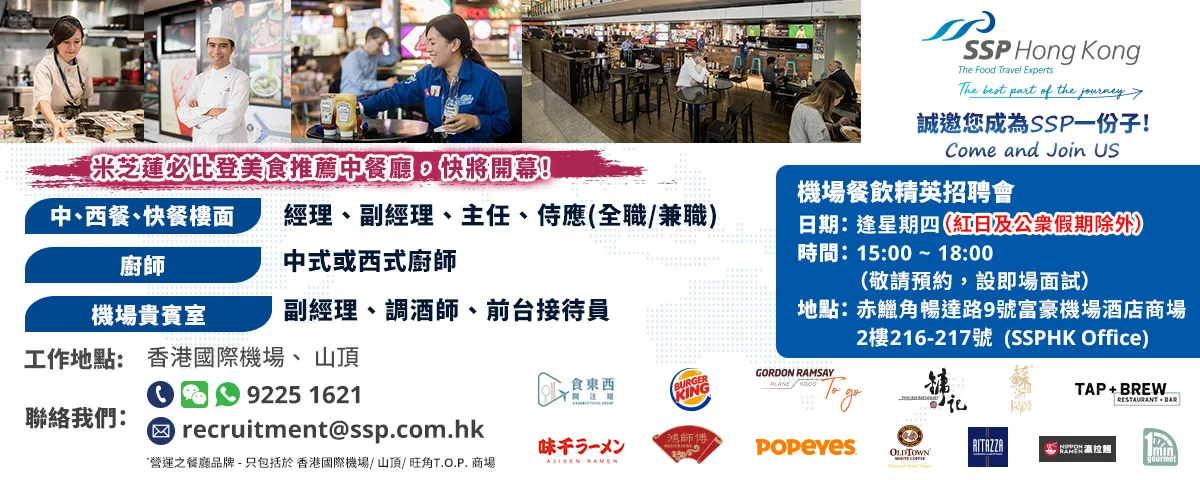 機場米芝蓮中餐廳招聘日(3月14-16日)
