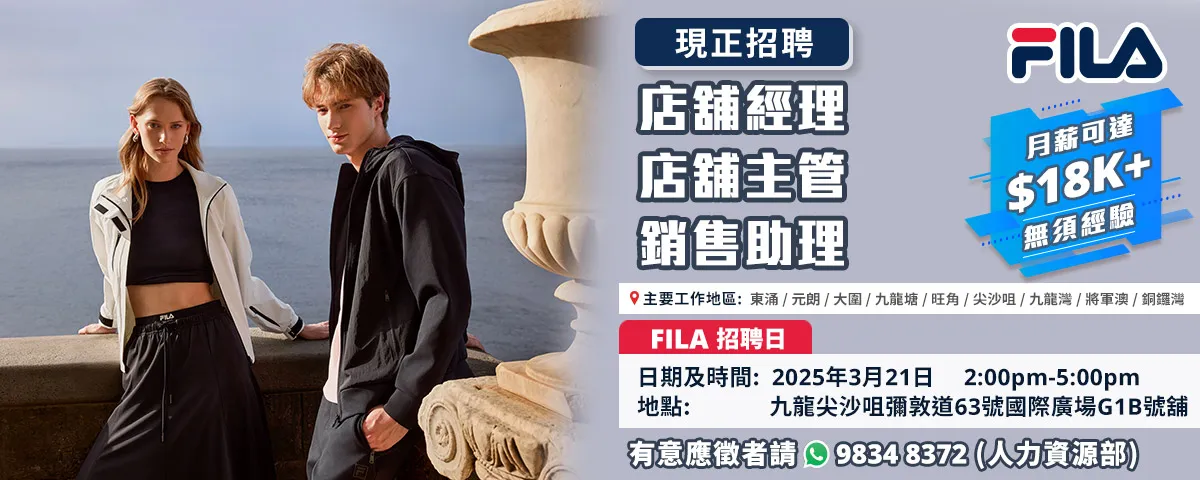 【3月21日 尖沙咀 - FILA招聘日】招聘大量零售人才！(月薪可達$18K， 無需經驗)