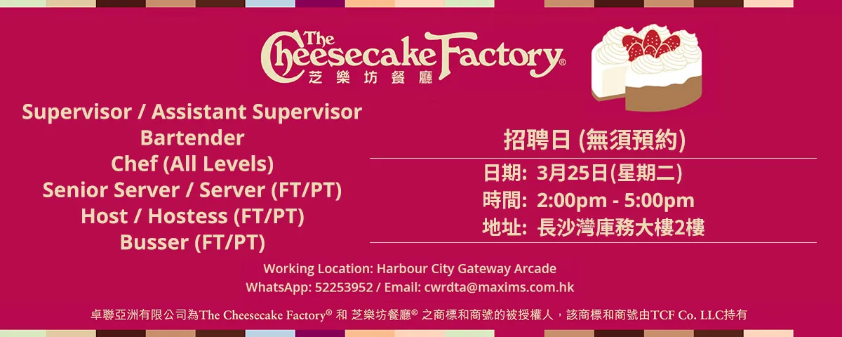 The Cheesecake Factory 芝樂坊招聘日(3月25日)