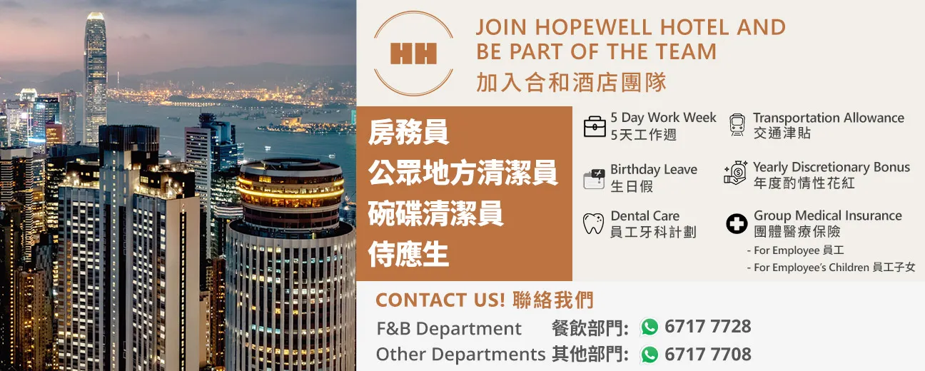 JOIN HOPEWELL HOTEL AND BE PART OF THE TEAM 加入合和酒店團隊