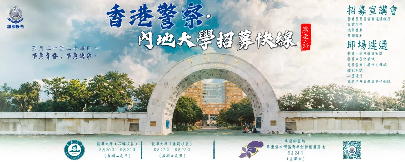 香港警察 ‧ 內地大學招募快線 (廣東站)