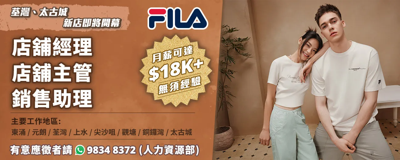 【FILA】現正招聘大量零售人才，荃灣、太古城新店即將開幕！(月薪可達$18K， 無需經驗) 