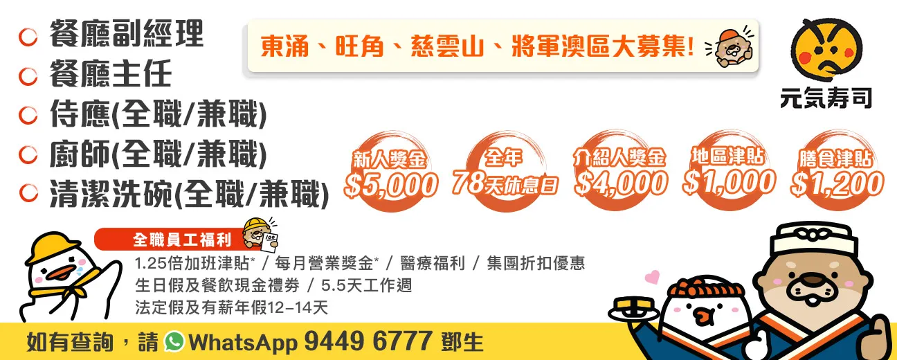 GENKI SUSHI 元気寿司 - 餐廳副經理/餐廳主任/侍應/廚師/清潔洗碗(全職/兼職)
