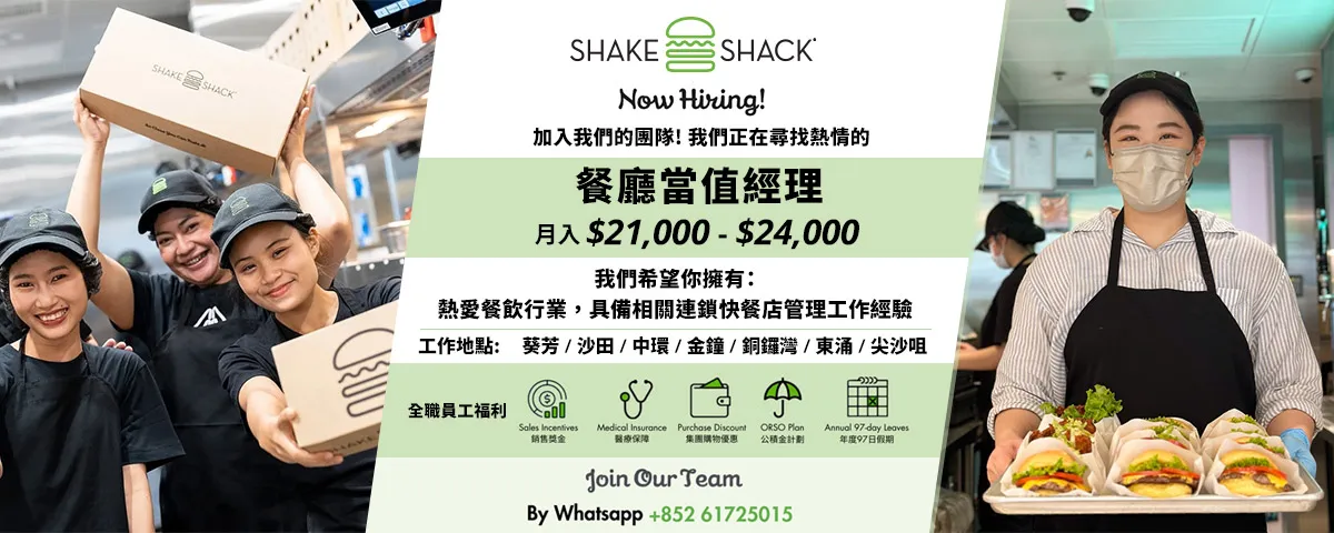 Shake Shack 餐廳當值經理(主任級別)