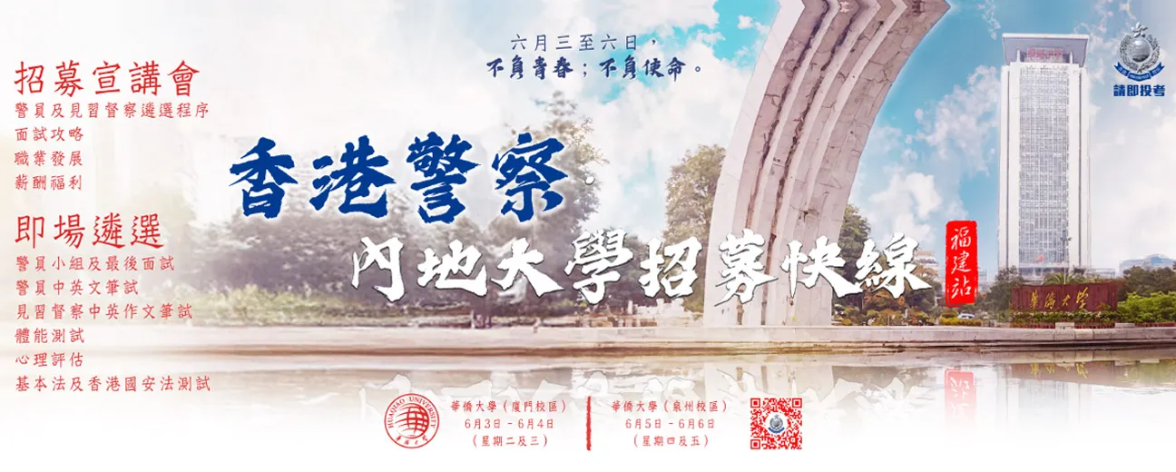 香港警察 ‧ 內地大學招募快線 (福建站)
