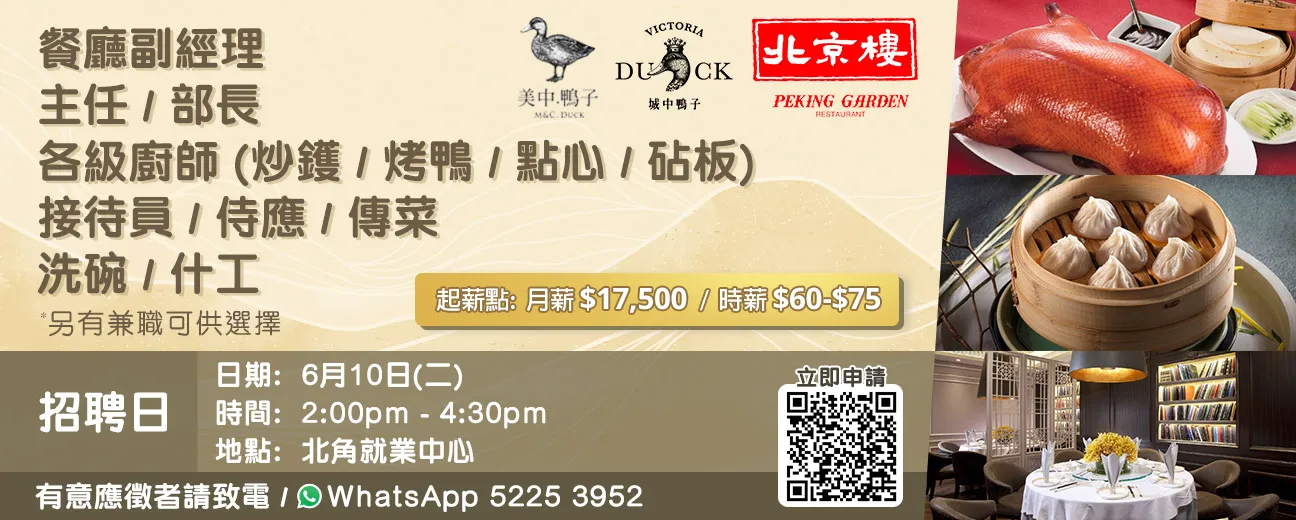 美心外省菜招聘日 (北京樓、鴨子線)