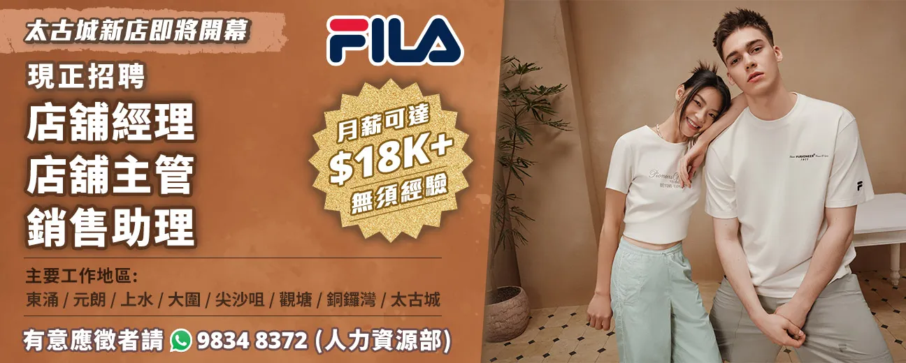 【FILA】現正招聘大量零售人才，太古城新店即將開幕！