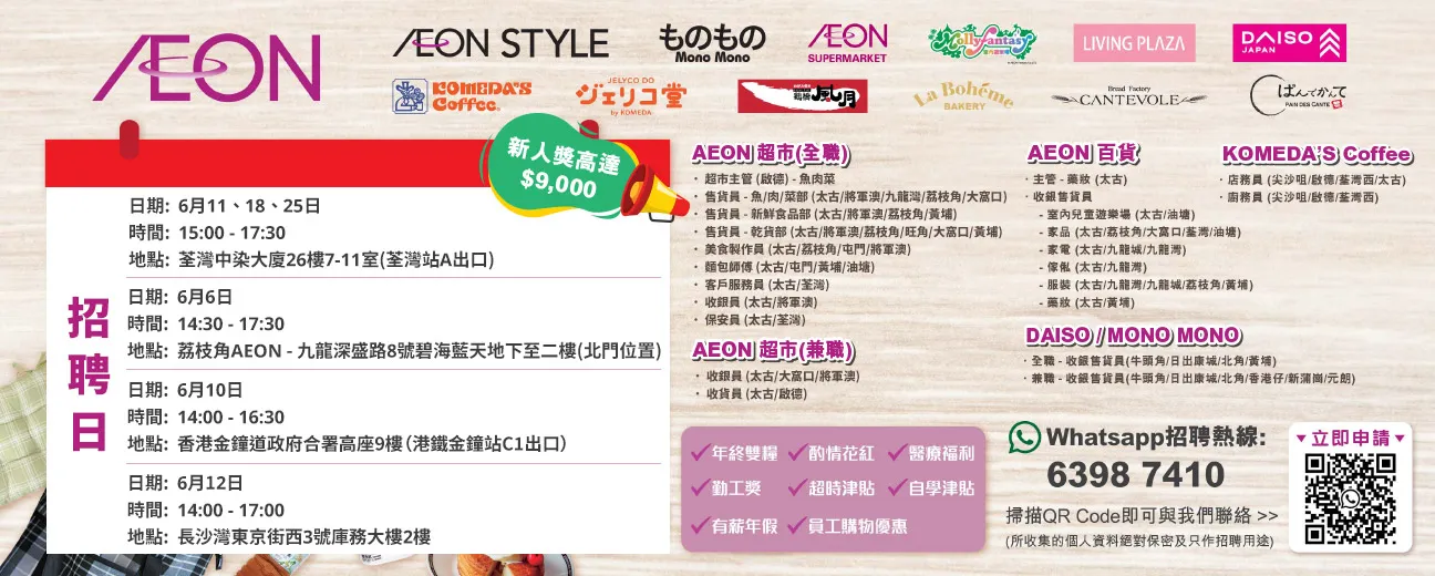 【AEON員工大招募】AEON Style招聘日(6月)
