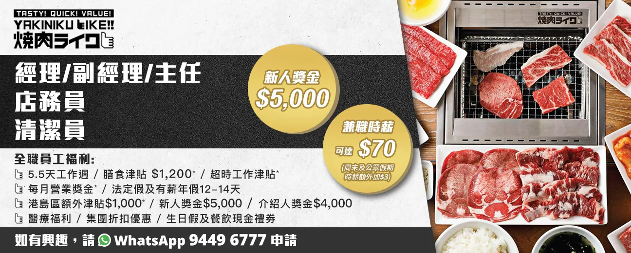 【人氣日式燒肉Like】招聘餐廳副經理/食品製作員/侍應(全職/兼職)