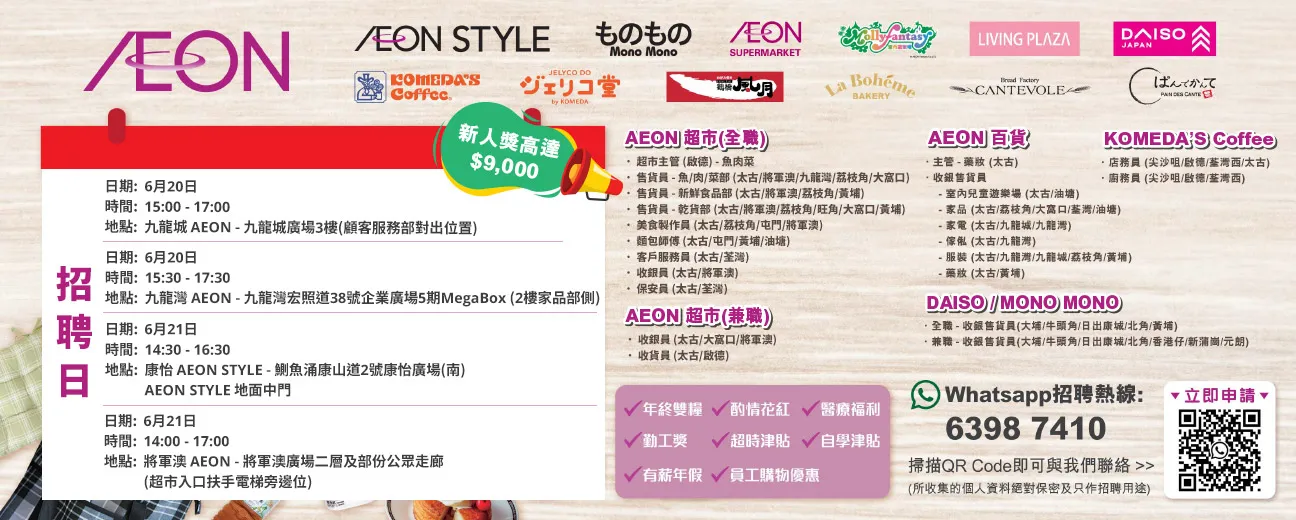 【AEON員工大招募】AEON Style招聘日(6月)