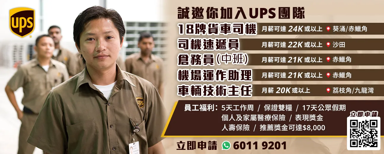 誠邀你加入UPS 團隊 (月薪可達 24K或以上)
