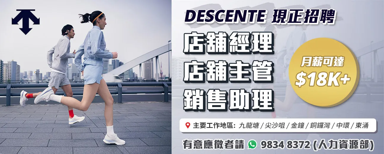 【DESCENTE】現正招聘大量零售人才！(月薪可達$24,000，無需經驗)