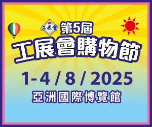 第5屆工展會購物節