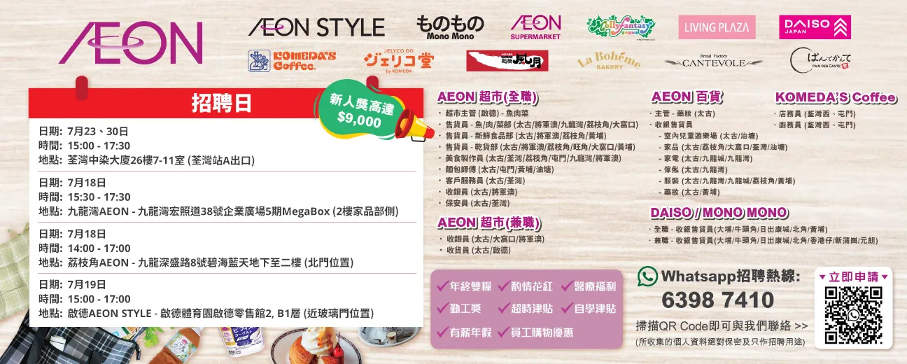 【AEON員工大招募】AEON Style招聘日(7月)