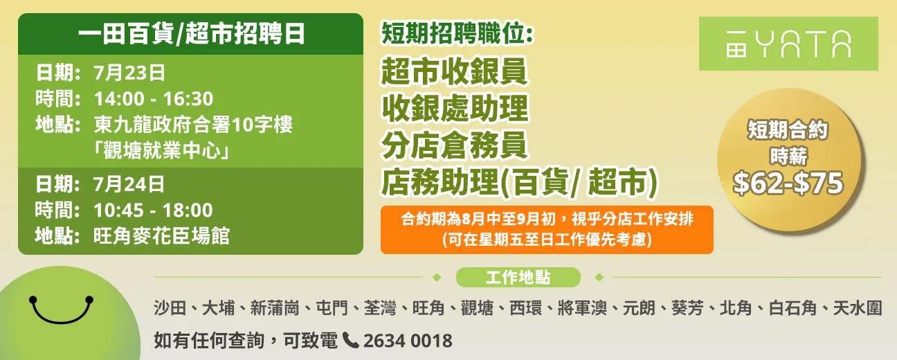 一田百貨/一田超市招聘日(7月23-24日)