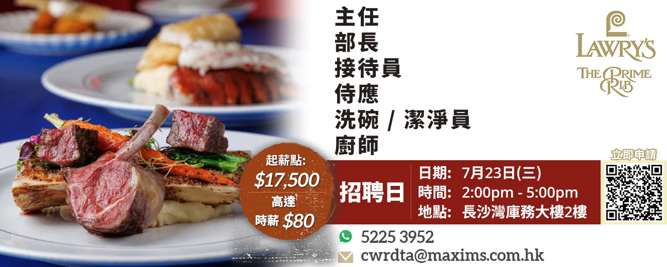 Lawry’s The Prime Rib招聘日(7月23日)