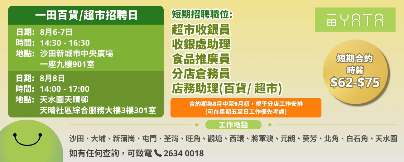 一田百貨/一田超市招聘日(8月6-8日)