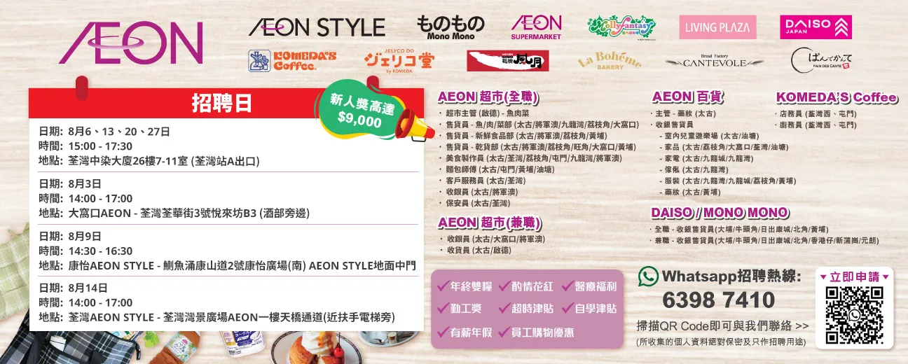 【AEON員工大招募】AEON Style招聘日(8月)