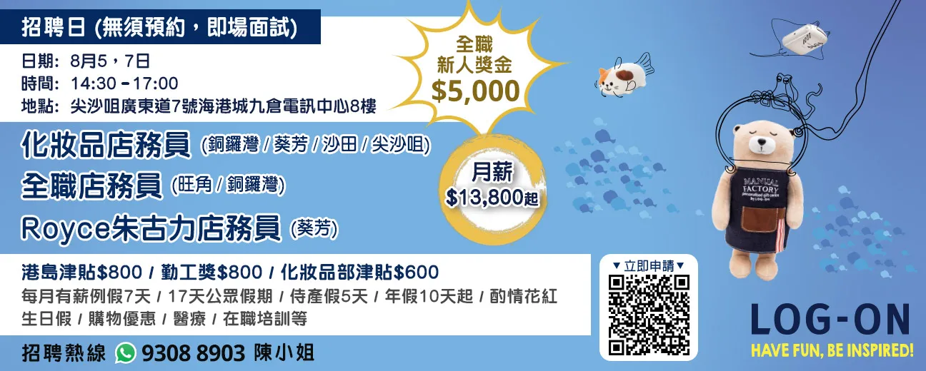 LOG-ON招聘日(8月5, 7日)