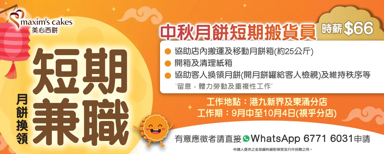 美心西餅月餅短期兼職搬貨員