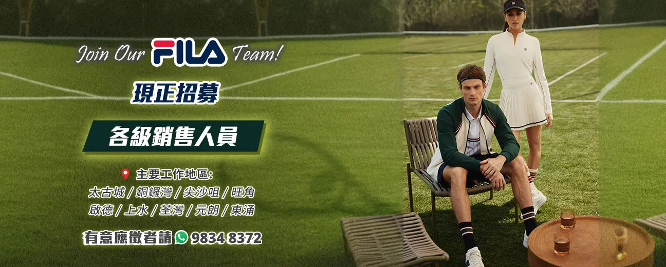 【Join Our FILA Team!】現正招募大量各級銷售人員！