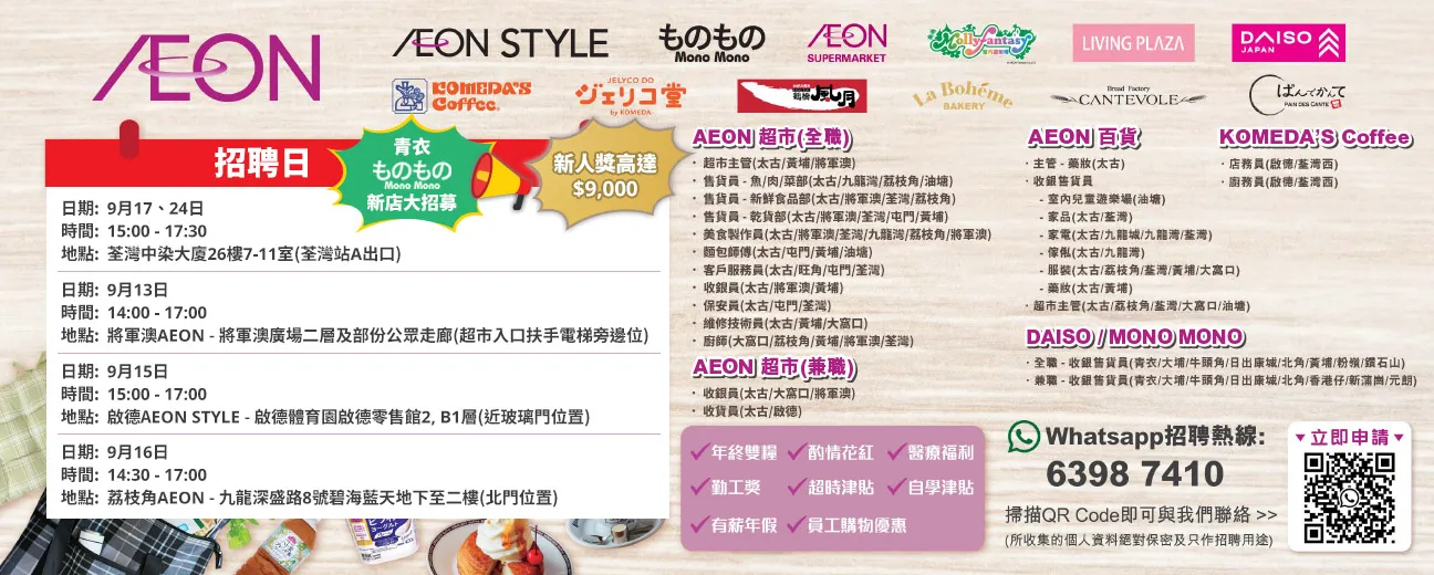 【AEON員工大招募】AEON Style招聘日(9月)