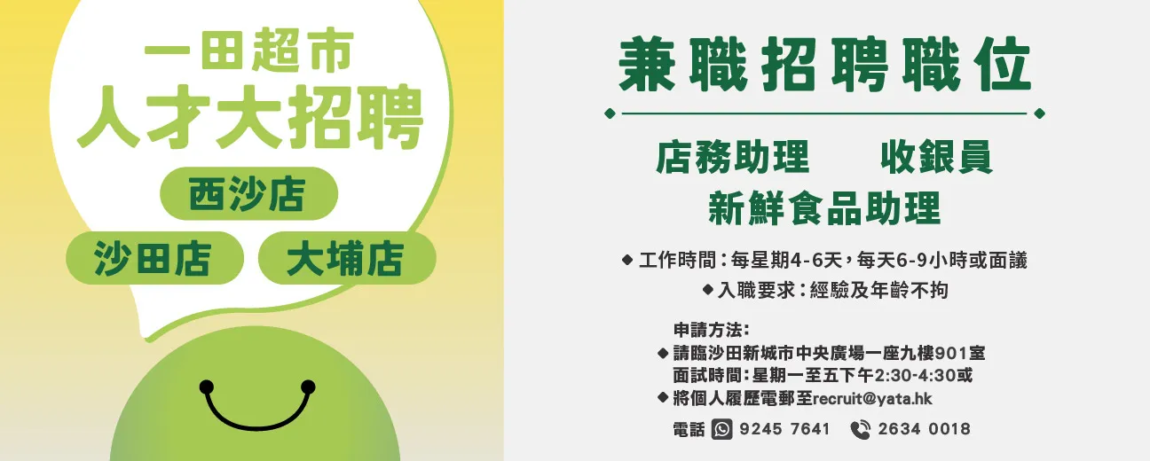一田百貨/超市招聘日(10月及11月)
