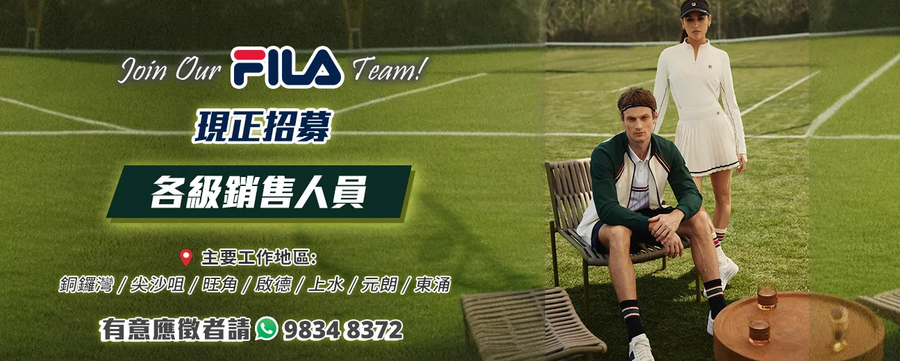 【Join Our FILA Team!】現正招募大量各級銷售人員！
