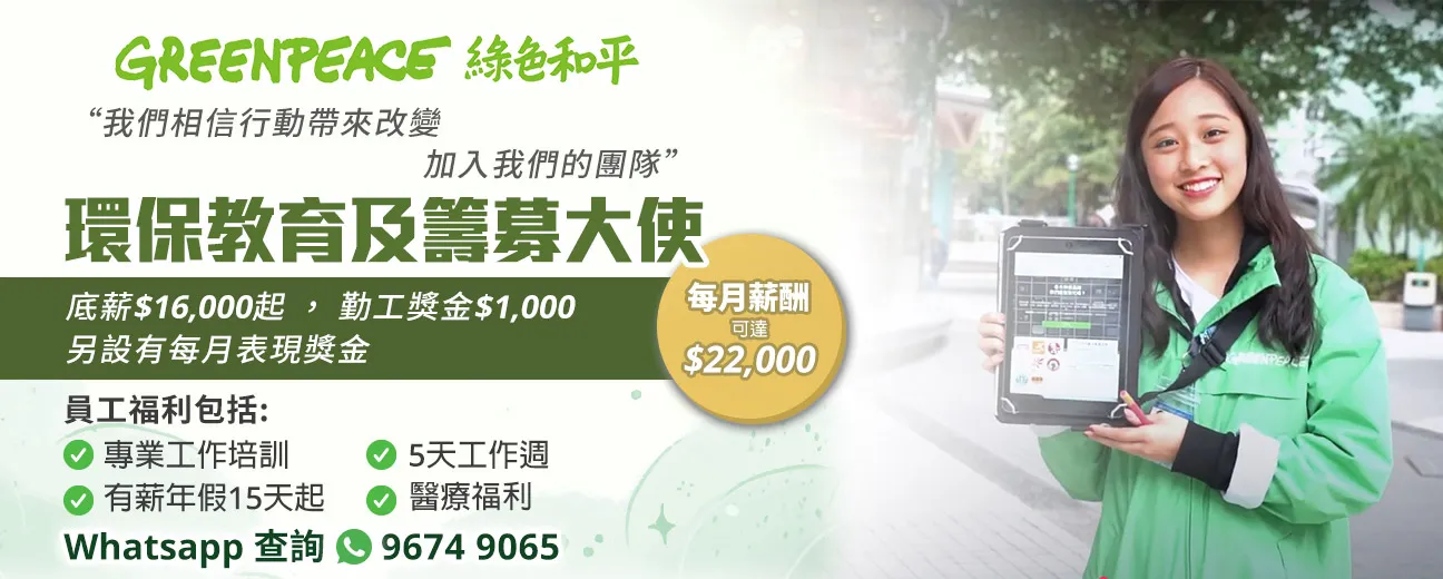 【人才大募集】綠色和平環保教育及籌募大使