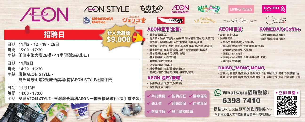 【AEON全職/兼職員工大招募】AEON Style招聘日(11月)