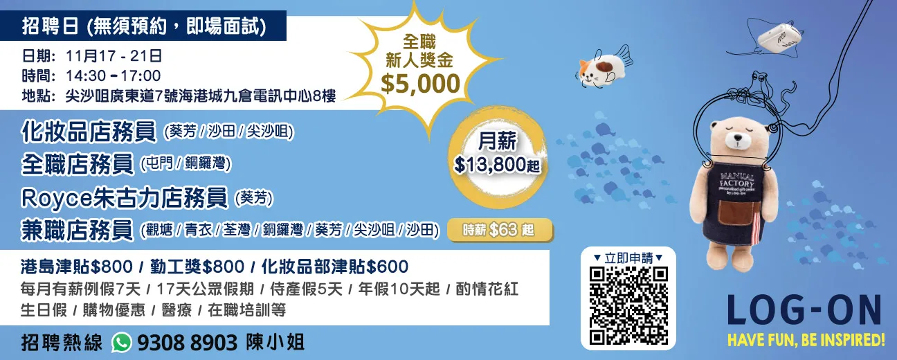 LOG-ON招聘日(11月17-21日)