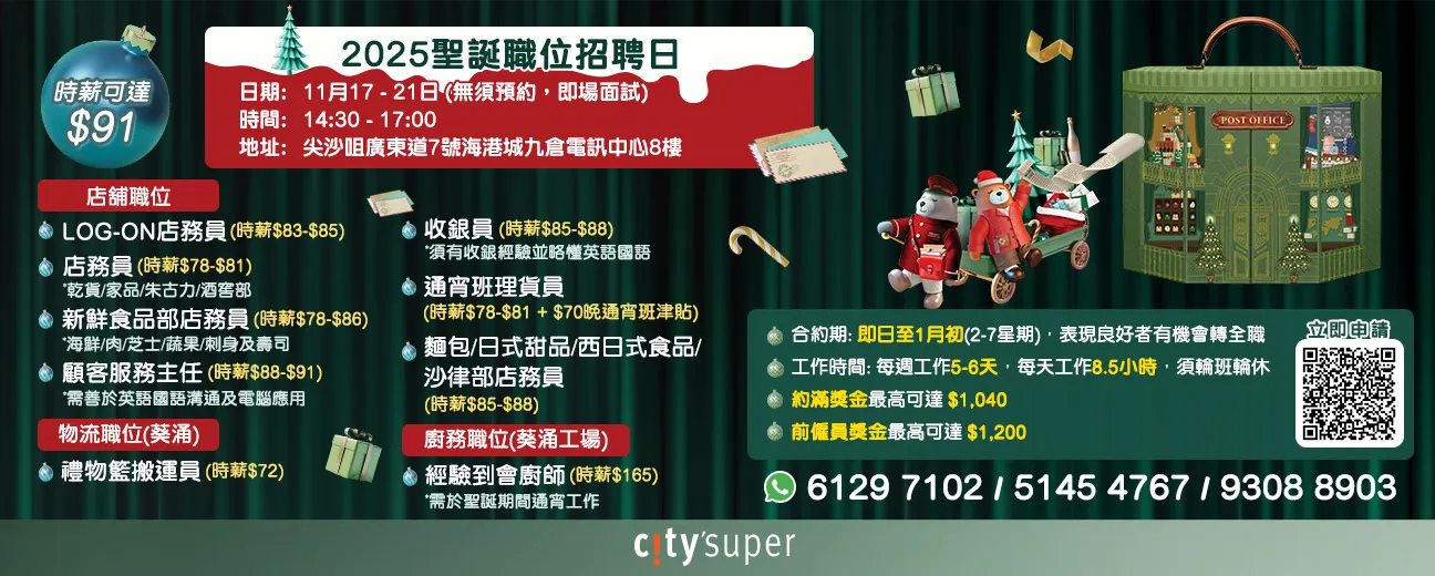 2025聖誕職位招聘日(11月)