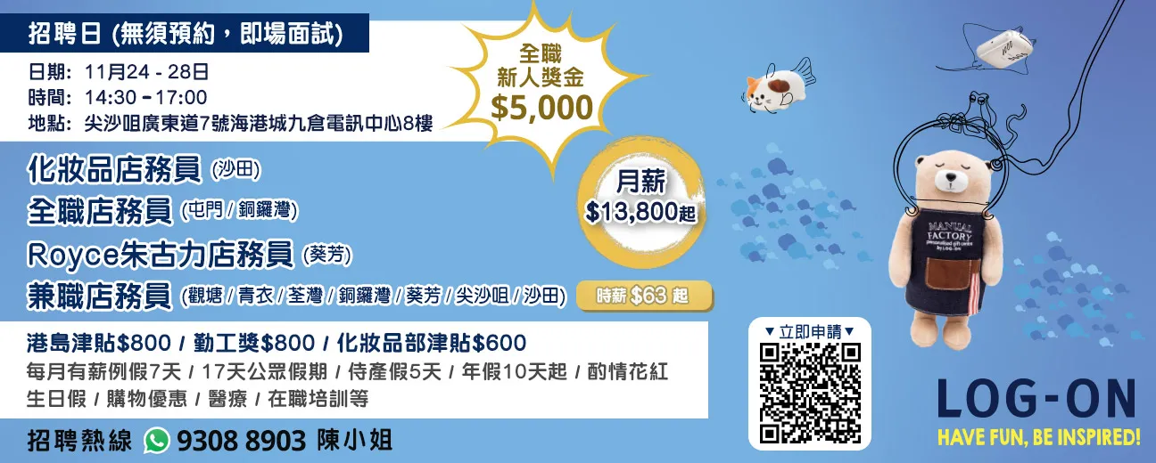 LOG-ON招聘日(11月24-28日)