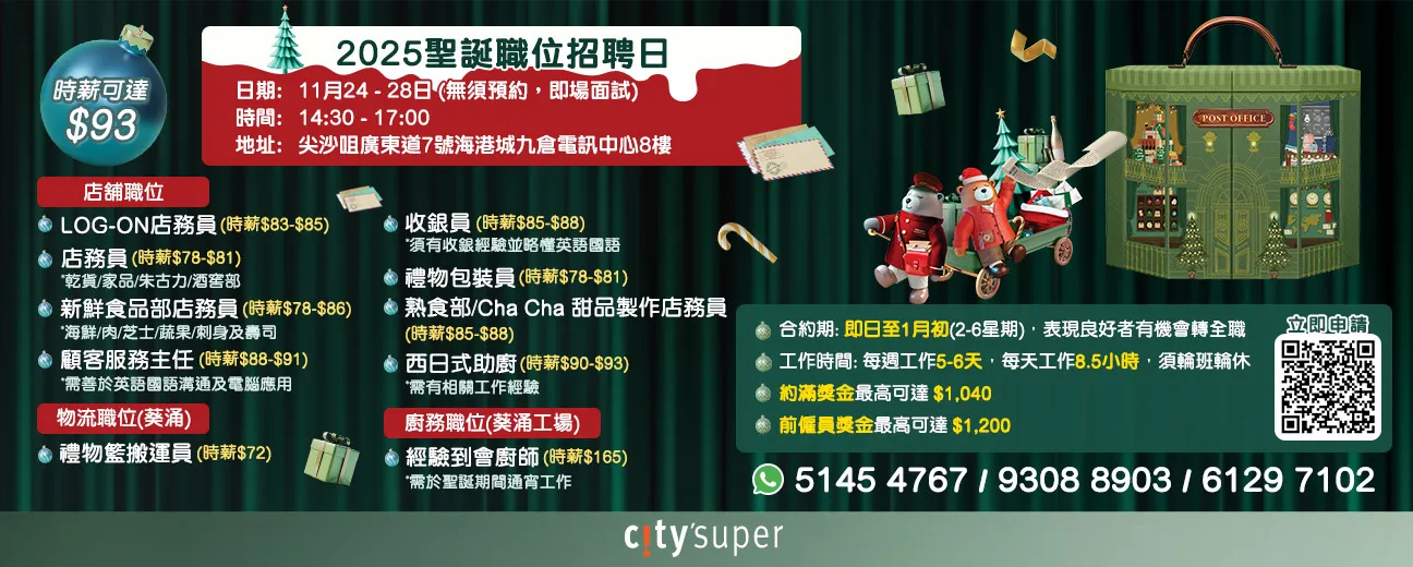 citysuper聖誕職位招聘日(11月)