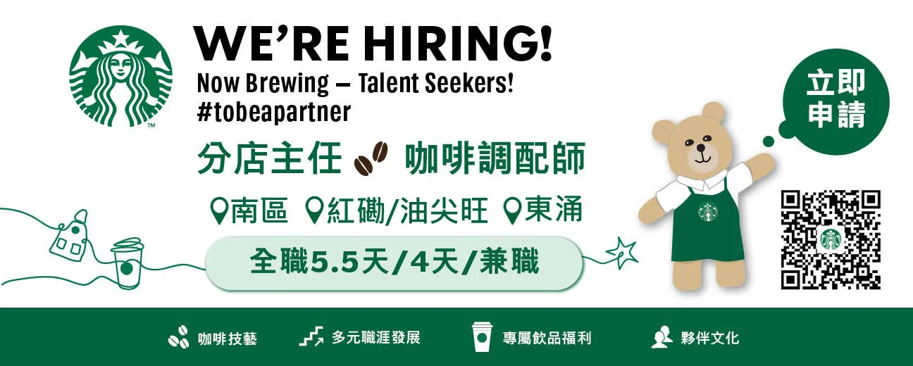  Starbucks【南區/紅磡/油尖旺/東涌】咖啡調配師 / 分店主任